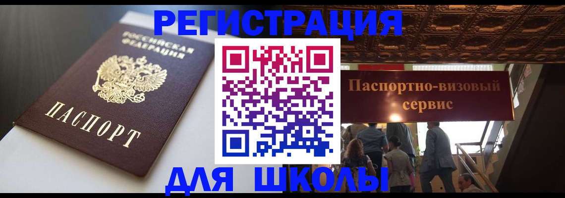 прописка для школы в Вытегре